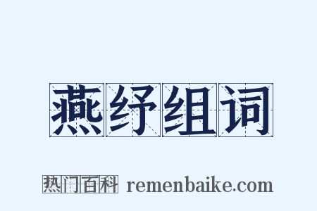 燕纾组词是什么意思的图片